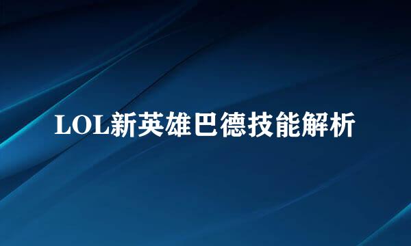 LOL新英雄巴德技能解析