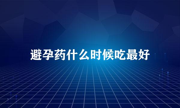 避孕药什么时候吃最好