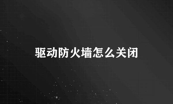 驱动防火墙怎么关闭