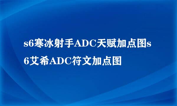 s6寒冰射手ADC天赋加点图s6艾希ADC符文加点图