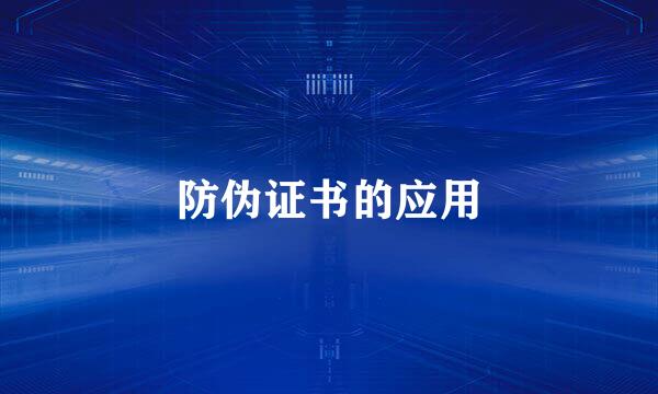 防伪证书的应用