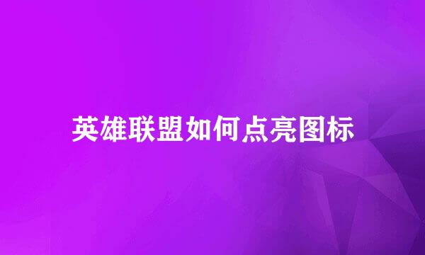 英雄联盟如何点亮图标