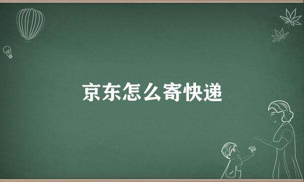 京东怎么寄快递