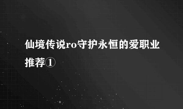 仙境传说ro守护永恒的爱职业推荐①