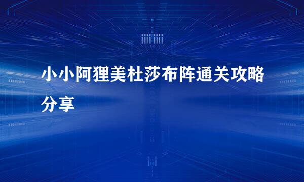 小小阿狸美杜莎布阵通关攻略分享
