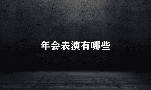 年会表演有哪些