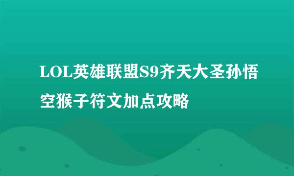 LOL英雄联盟S9齐天大圣孙悟空猴子符文加点攻略