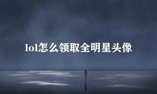 lol怎么领取全明星头像
