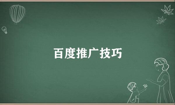 百度推广技巧