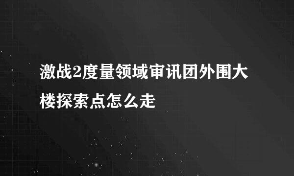 激战2度量领域审讯团外围大楼探索点怎么走