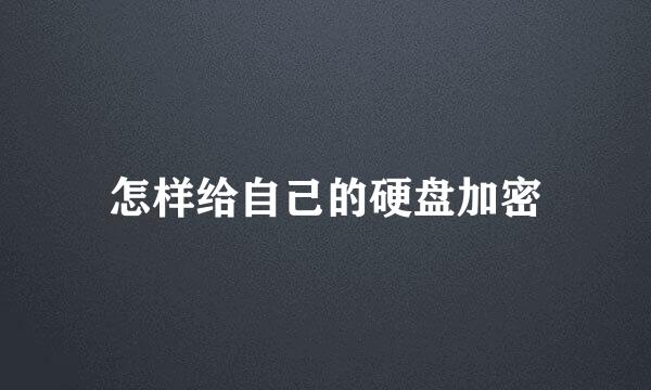 怎样给自己的硬盘加密