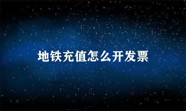 地铁充值怎么开发票