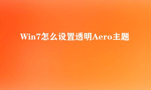 Win7怎么设置透明Aero主题