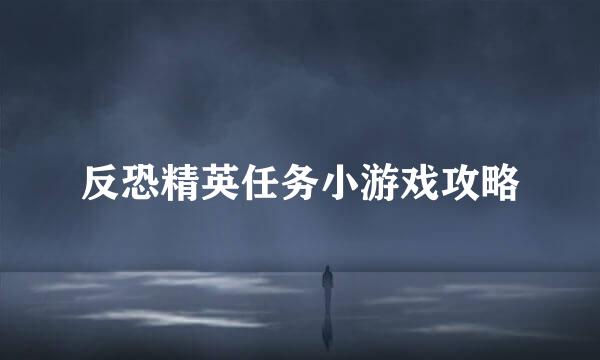 反恐精英任务小游戏攻略