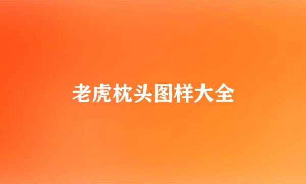 老虎枕头图样大全
