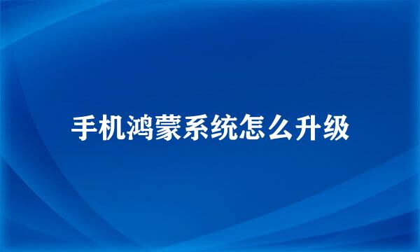 手机鸿蒙系统怎么升级
