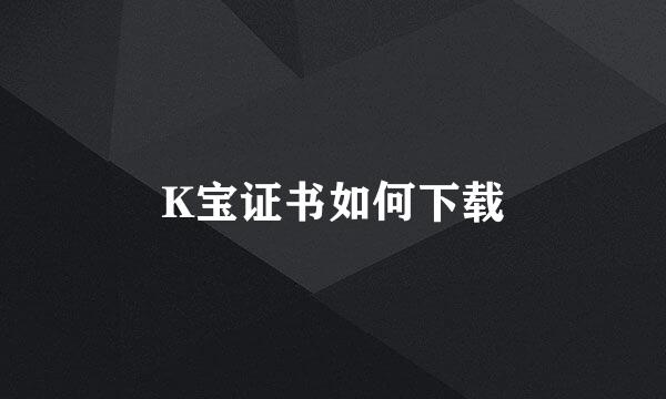 K宝证书如何下载