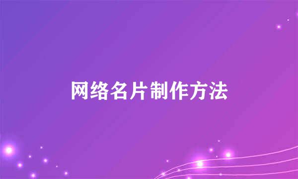 网络名片制作方法
