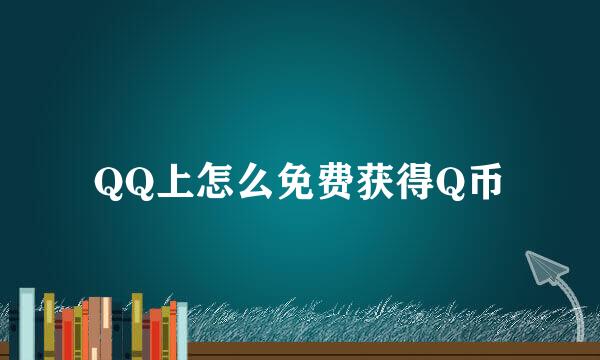 QQ上怎么免费获得Q币