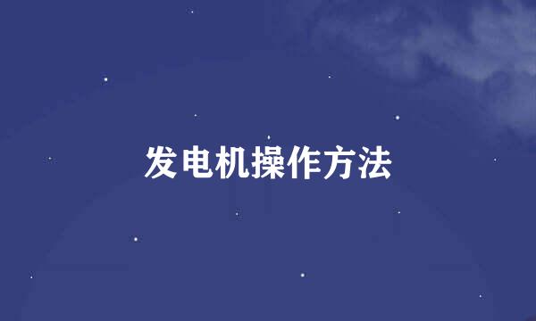 发电机操作方法
