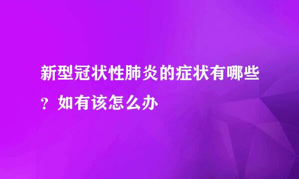 新型冠状性肺炎的症状有哪些？如有该怎么办