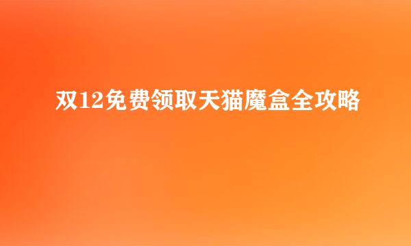双12免费领取天猫魔盒全攻略