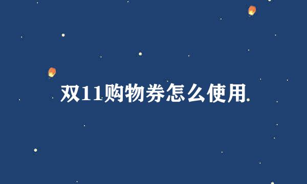 双11购物券怎么使用