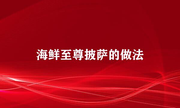 海鲜至尊披萨的做法