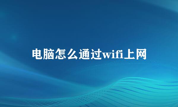 电脑怎么通过wifi上网