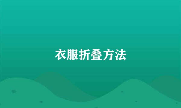 衣服折叠方法