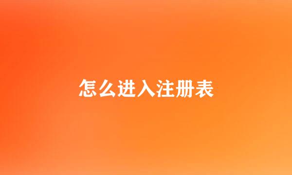 怎么进入注册表