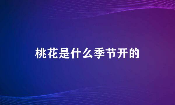 桃花是什么季节开的