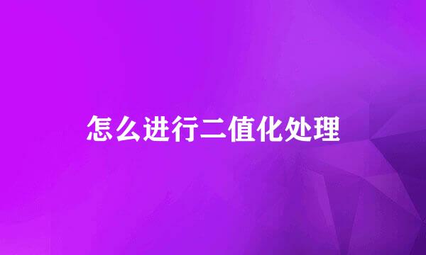 怎么进行二值化处理