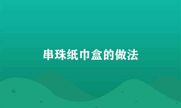 串珠纸巾盒的做法
