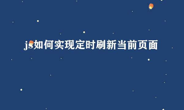 js如何实现定时刷新当前页面