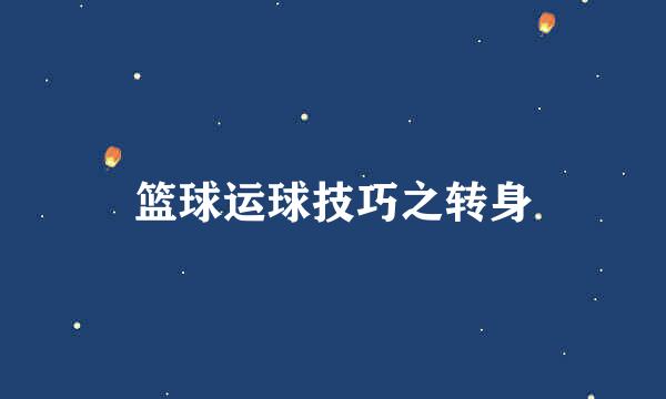 篮球运球技巧之转身