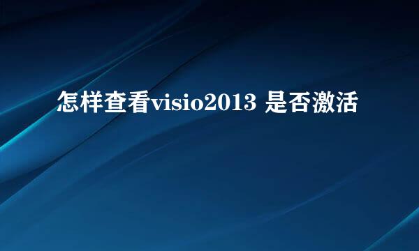 怎样查看visio2013 是否激活