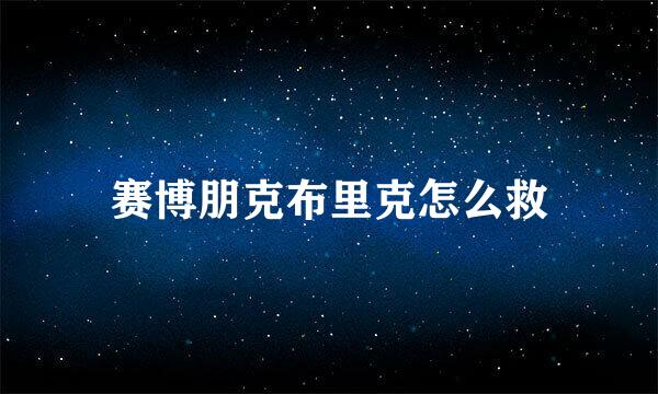 赛博朋克布里克怎么救