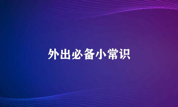 外出必备小常识