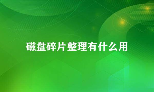 磁盘碎片整理有什么用