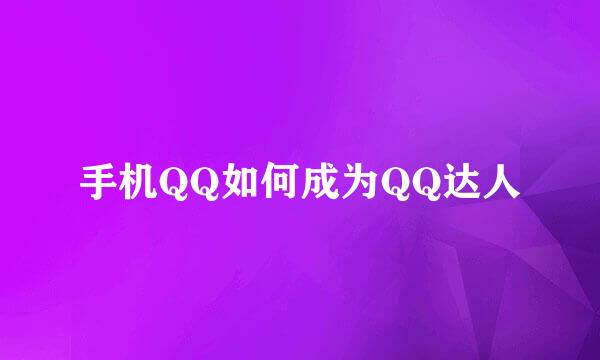 手机QQ如何成为QQ达人