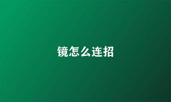 镜怎么连招