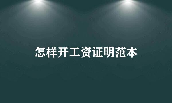 怎样开工资证明范本