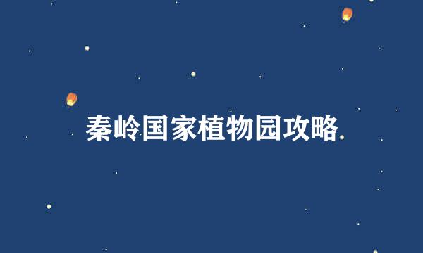 秦岭国家植物园攻略