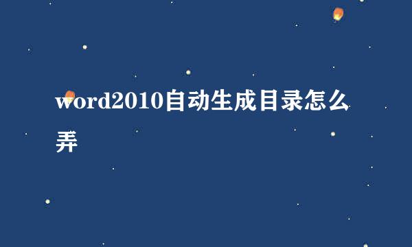 word2010自动生成目录怎么弄