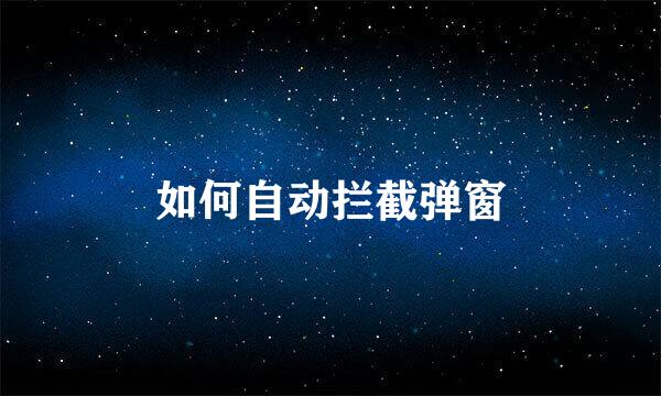 如何自动拦截弹窗