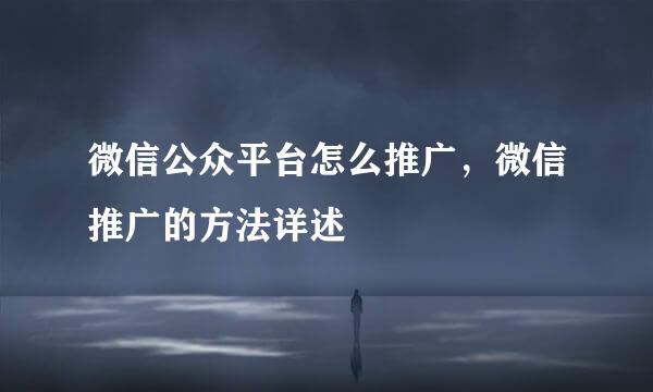 微信公众平台怎么推广，微信推广的方法详述