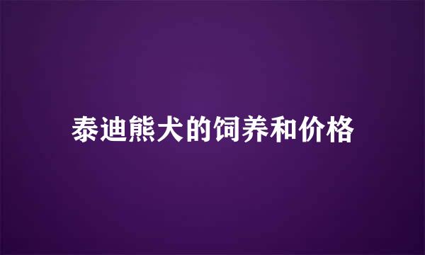 泰迪熊犬的饲养和价格