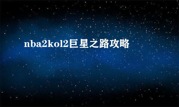 nba2kol2巨星之路攻略