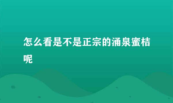 怎么看是不是正宗的涌泉蜜桔呢